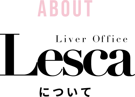 レスカについて