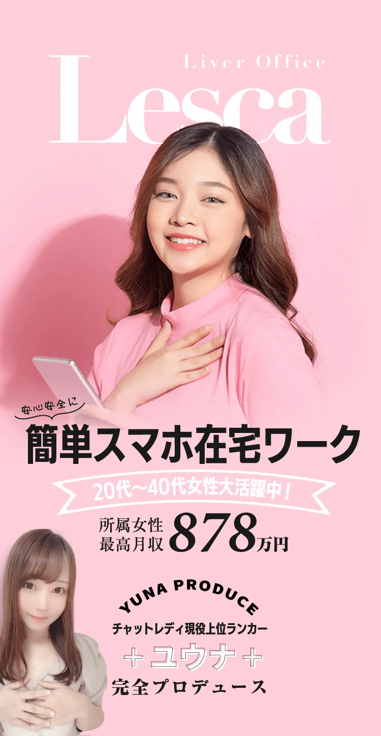 在宅チャットレディ　簡単スマホ在宅ワーク　副業として短時間で超高収入